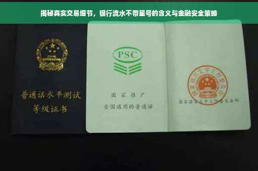 揭秘真实交易细节，银行流水不带星号的含义与金融安全策略