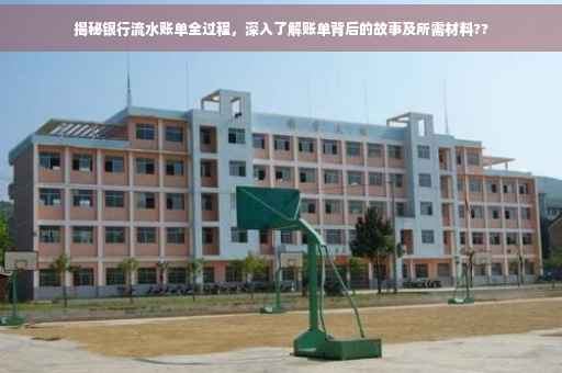揭秘银行流水账单全过程，深入了解账单背后的故事及所需材料??