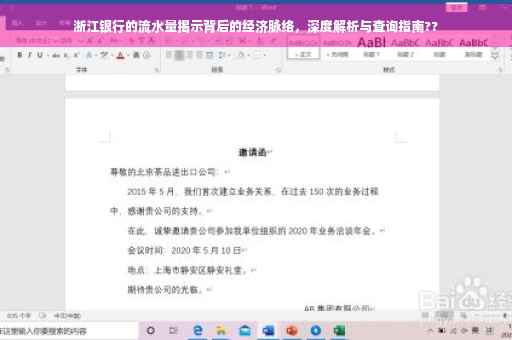 浙江银行的流水量揭示背后的经济脉络，深度解析与查询指南??