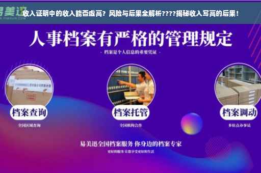 收入证明中的收入能否虚高？风险与后果全解析????揭秘收入写高的后果！