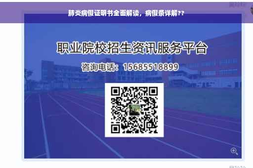 肺炎病假证明书全面解读，病假条详解??