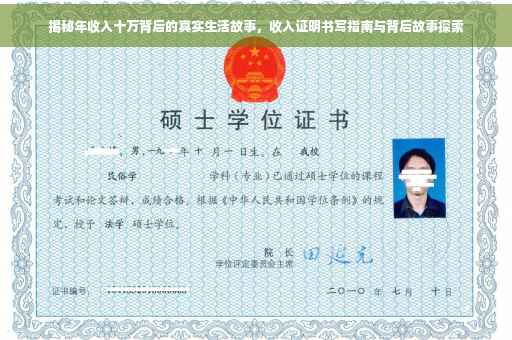 揭秘年收入十万背后的真实生活故事，收入证明书写指南与背后故事探索