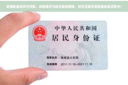 阳康疾病证明书详解，真相揭示与防治策略揭秘，如何正确开具阳康疾病证明书？