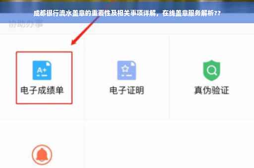 成都银行流水盖章的重要性及相关事项详解，在线盖章服务解析??