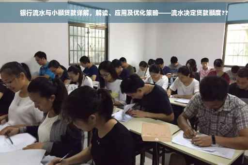 银行流水与小额贷款详解，解读、应用及优化策略——流水决定贷款额度??