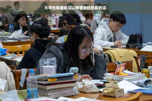 大学生有哪些可以考哪些能挂靠的证-