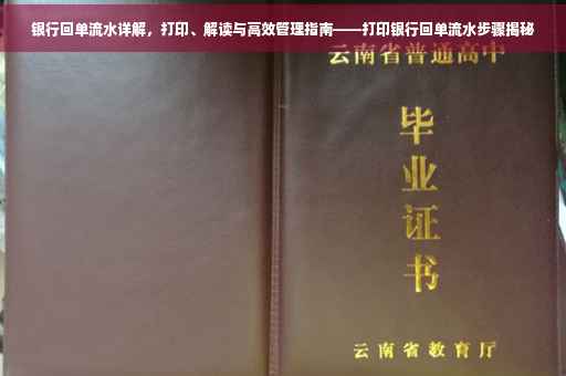 银行回单流水详解，打印、解读与高效管理指南——打印银行回单流水步骤揭秘