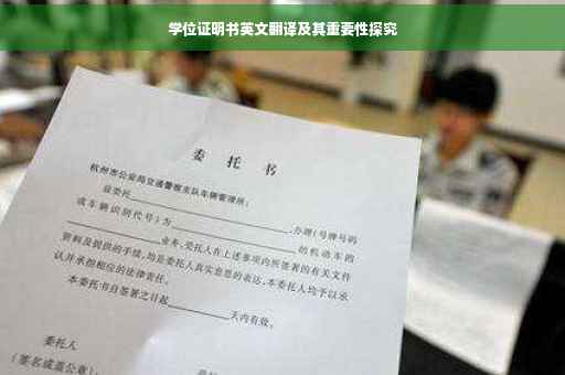 学位证明书英文翻译及其重要性探究