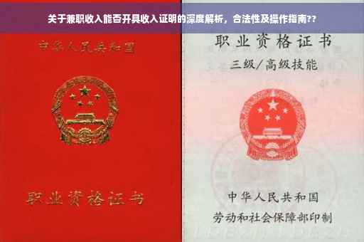 关于兼职收入能否开具收入证明的深度解析，合法性及操作指南??