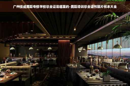 广州佳成舞蹈专修学校毕业证是哪里的-舞蹈培训毕业证书图片样本大全