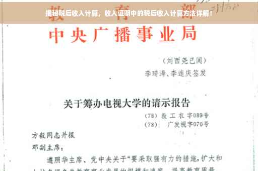 揭秘税后收入计算，收入证明中的税后收入计算方法详解！