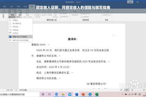 固定收入证明，月稳定收入的保障与撰写指南