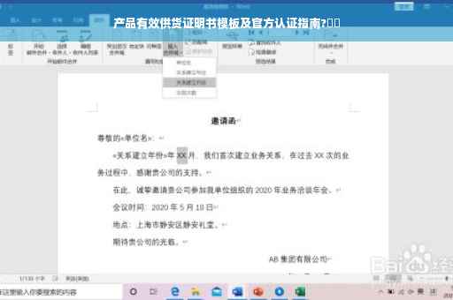 产品有效供货证明书模板及官方认证指南?⚡️