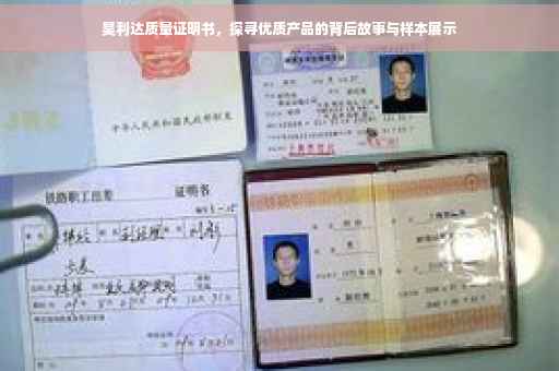 昊利达质量证明书，探寻优质产品的背后故事与样本展示