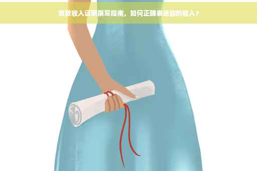 贷款收入证明撰写指南，如何正确表述你的收入？