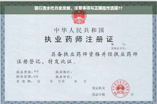 银行流水代办全攻略，注意事项与正确操作流程??