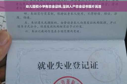 幼儿园和小学有毕业证吗,深圳入户毕业证书图片高清