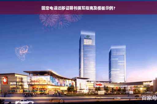固定电话迁移证明书撰写指南及模板示例?