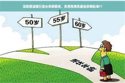 深度解读银行流水余额要求，实用指南及最低余额标准??