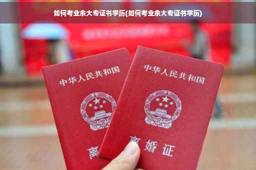如何考业余大专证书学历(如何考业余大专证书学历)