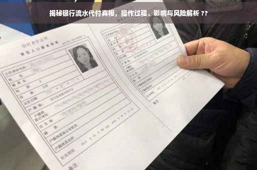 揭秘银行流水代付真相，操作过程、影响与风险解析 ??
