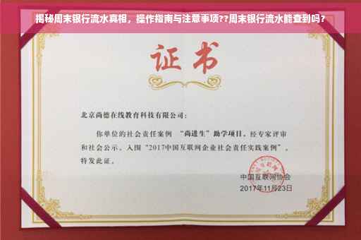 揭秘周末银行流水真相，操作指南与注意事项??周末银行流水能查到吗？
