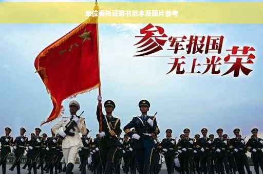 单位委托证明书范本及图片参考