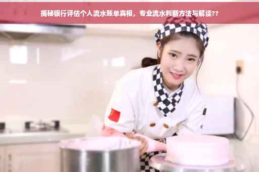 揭秘银行评估个人流水账单真相，专业流水判断方法与解读??