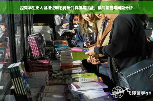 探究学生无人监控证明书背后的真相与挑战，撰写指南与问题分析