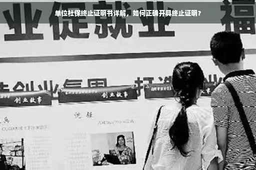 单位社保终止证明书详解，如何正确开具终止证明？