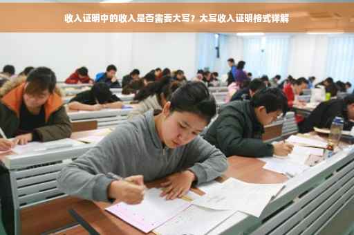 收入证明中的收入是否需要大写？大写收入证明格式详解