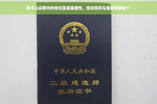 关于山证明书的格式及其重要性，格式规范与重要性解析??