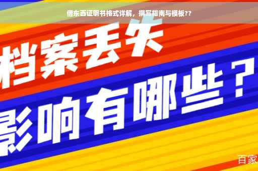 借东西证明书格式详解，撰写指南与模板??