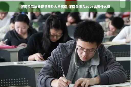 漯河食品毕业证书图片大全高清,漯河食博会2023需要什么证