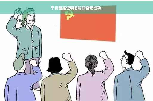宁夏备案证明书解除登记成功！