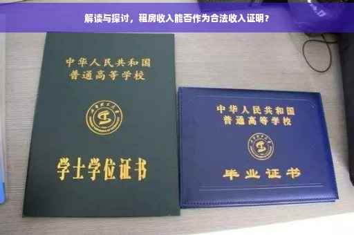 解读与探讨，租房收入能否作为合法收入证明？