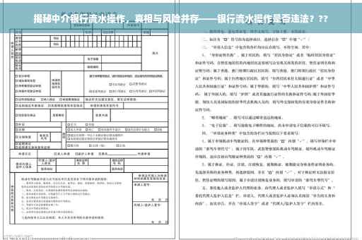 揭秘中介银行流水操作，真相与风险并存——银行流水操作是否违法？??