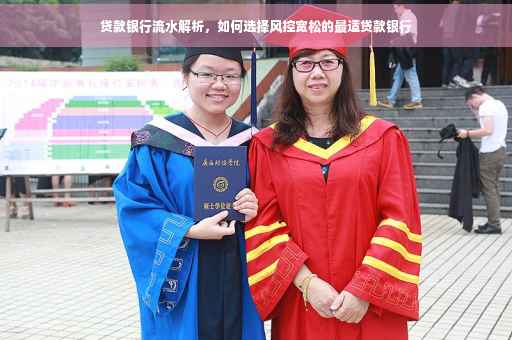 贷款银行流水解析，如何选择风控宽松的最适贷款银行
