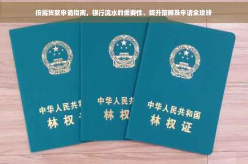 按揭贷款申请指南，银行流水的重要性、提升策略及申请全攻略