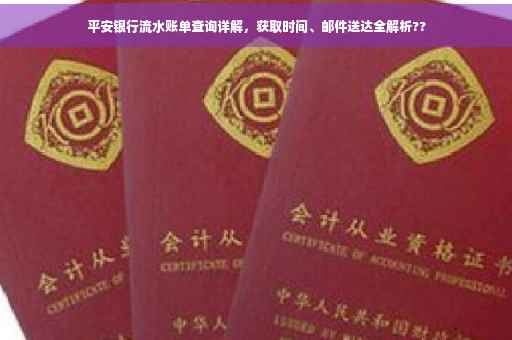 平安银行流水账单查询详解，获取时间、邮件送达全解析??