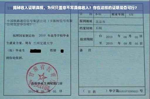 揭秘收入证明真相，为何只盖章不写具体收入？存在这样的证明是否可行？