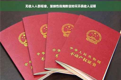 无收入人群福音，策略性指南教你如何开具收入证明