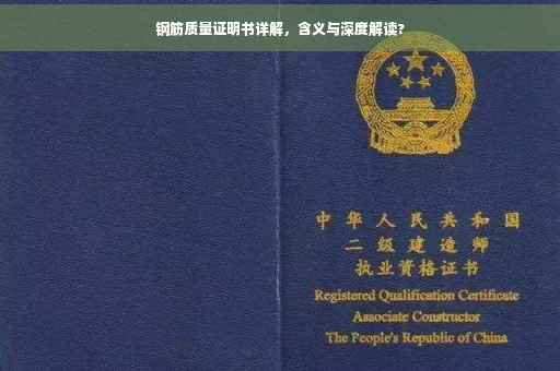 钢筋质量证明书详解，含义与深度解读?