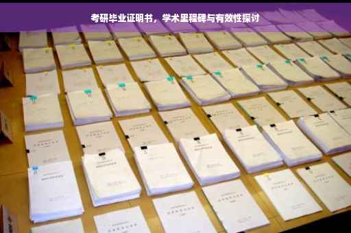 考研毕业证明书，学术里程碑与有效性探讨