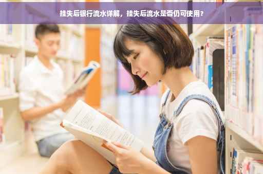 挂失后银行流水详解，挂失后流水是否仍可使用？