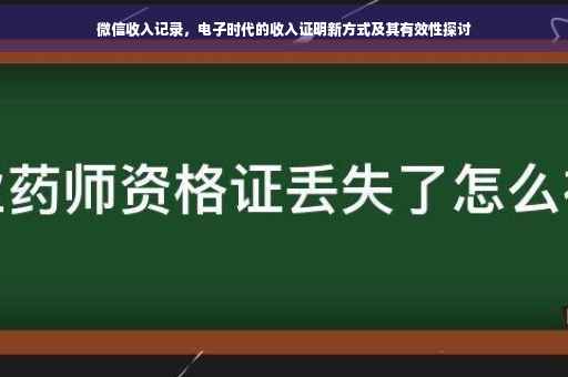 微信收入记录，电子时代的收入证明新方式及其有效性探讨