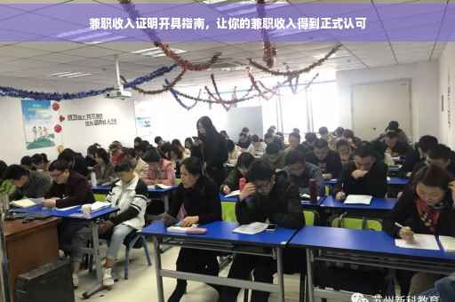 兼职收入证明开具指南，让你的兼职收入得到正式认可