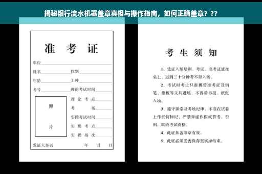 揭秘银行流水机器盖章真相与操作指南，如何正确盖章？??