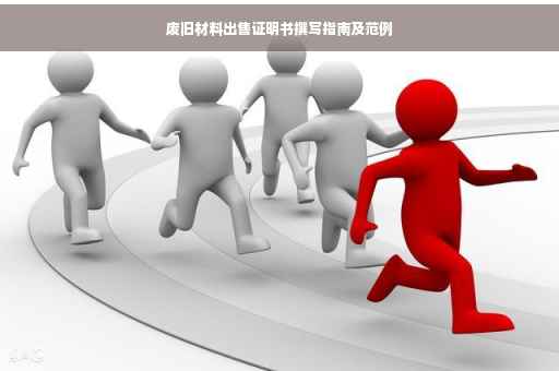 废旧材料出售证明书撰写指南及范例