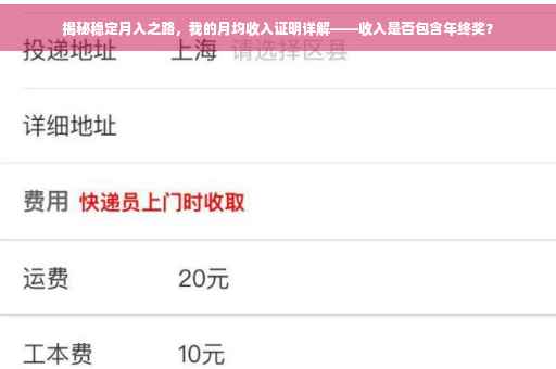 揭秘稳定月入之路，我的月均收入证明详解——收入是否包含年终奖？